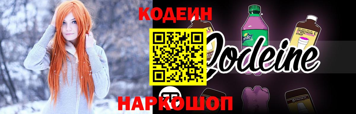 Кодеин Purple Drank Костомукша